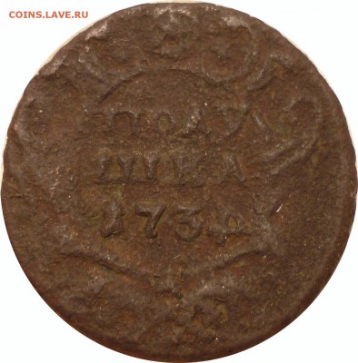 Полушка 1734 с перевернутой 4 - 1734и