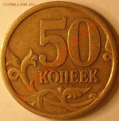 Помогите распознать!50 коп 2007м;10 коп 2007м;50 коп 2003 сп - SDC12618.JPG