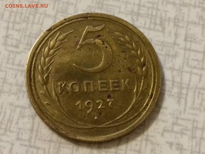 5 копеек 1927г. - IMG_2339[1].JPG