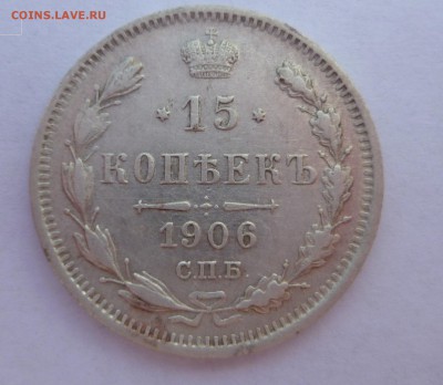 15 копеек 1906 г.хорошее состояние. - P1030276.JPG