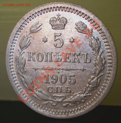 5 копеек 1905г. (01.03.2011.- 20.00 мск) - 1905