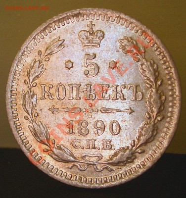 5 копеек 1890г. (01.03.2011.- 20.00 мск) - 1890
