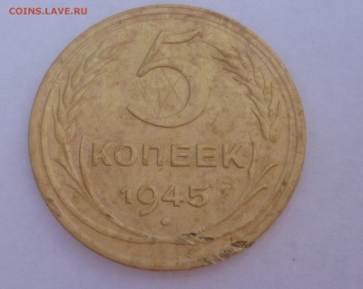 5 копеек 1945 - P1030270.JPG