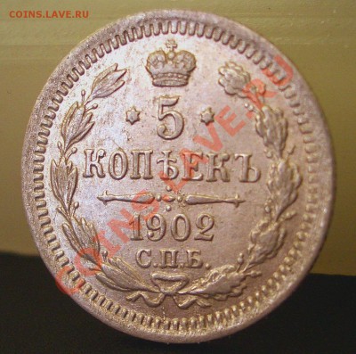5 копеек 1902г. (01.03.2011.- 20.00 мск) - 1902