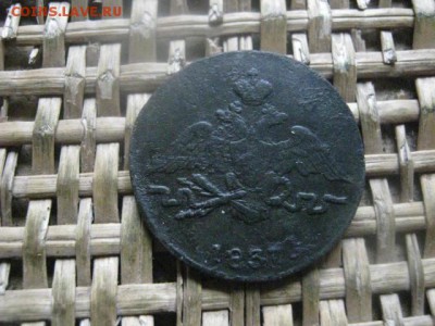 Копейка 1837 СМ. До 20.07.2017г. - 016.JPG