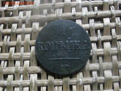 Копейка 1837 СМ. До 20.07.2017г. - 013.JPG