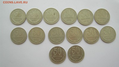 50 копеек СССР (14 шт.) - IMG_3409.JPG