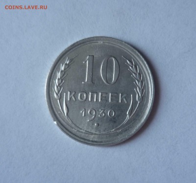 10 копеек 1930 UNC с 300 руб! до 18.07.17 ( 22-30) по Москве - 1