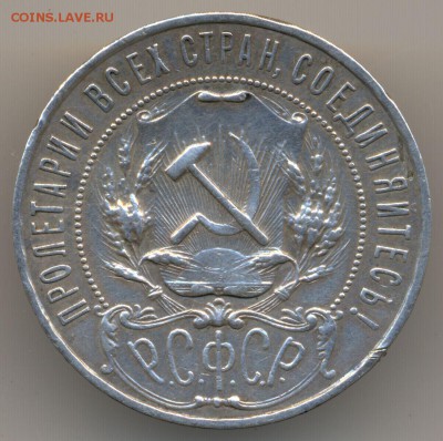1 рубль 1922г. (П.Л) полуточка! - сканирование0015
