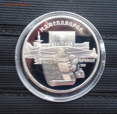 5р. 1990г. Матенадаран (ПРУФ) до 20.07.2017 в 22.15 - image