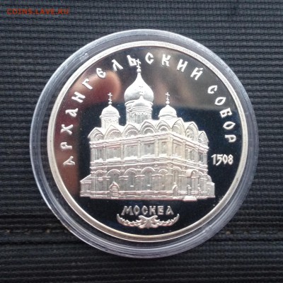 5р. 1991г. Архангельский собор (ПРУФ) до 20.07.2017 в 22.15 - image