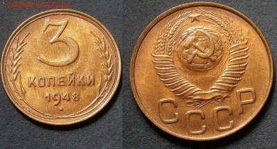 3 копейки 1948 г. 17.07.17 - DSC00048.JPG