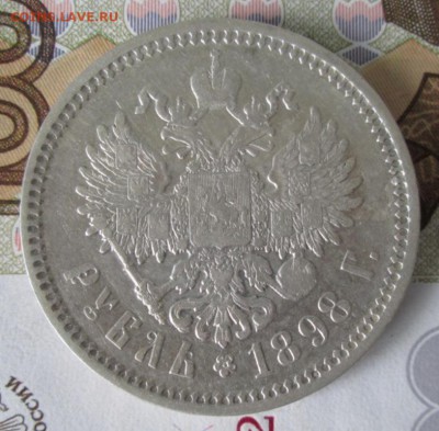 Рубль 1898 АГ года до 22-00 23.07.17 года - IMG_2104.JPG