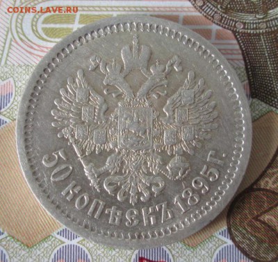 50 копеек 1895 АГ года до 22-00 23.07.17 года - IMG_2109.JPG