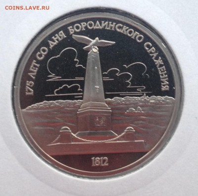 1р. 1987г. Бородино (Памятник) (ПРУФ) до 20.07.2017 в 22.15 - image