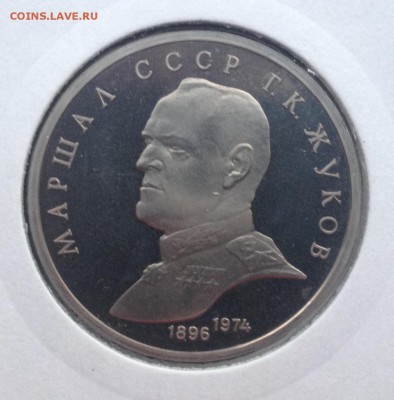 1р. 1990г. Жуков (ПРУФ) до 20.07.2017 в 22.15 - image