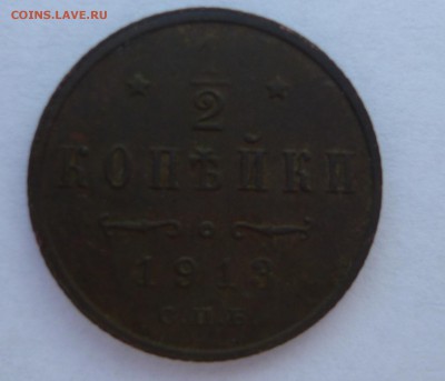 2 копейки 1913 состояние среднее - P1030284.JPG
