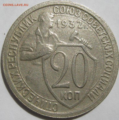 20 копеек 1932г до 21.07.17г в 22-00 мск - IMG_2545.JPG