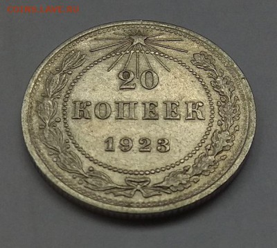 20 копеек 1923г. до 20.07.2017г  в 22:00 - IMG_20170717_155548