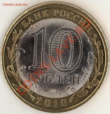 10 руб БМ 2010 Юрьевец III(б) до понедельника 28 - 2011-02-25_7_page1'