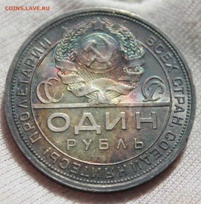 1 рубль 1924 года (сохран, патина) - IMG_9176.JPG