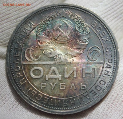1 рубль 1924 года (сохран, патина) - IMG_9178.JPG