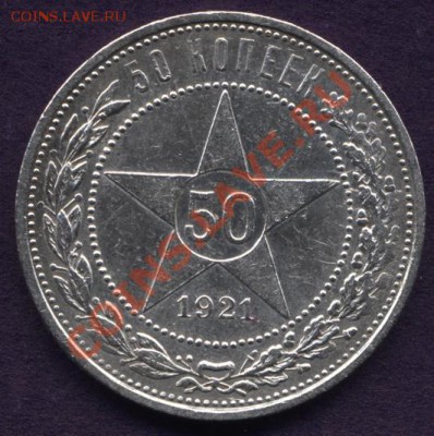50 копеек 1921г. АГ - №3