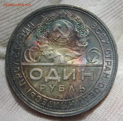 1 рубль 1924 года (сохран, патина) - IMG_9177.JPG