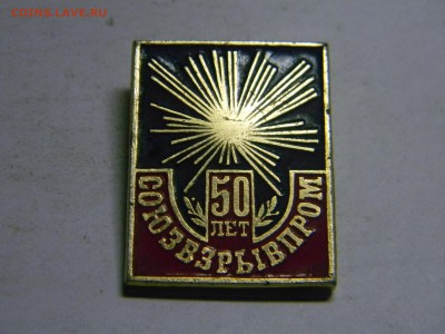 значок союз взрыв пром 50 лет до 20.07 в 21.30 по Москве - Изображение 825