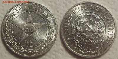 50 копеек 1921 au прицениться - 192150ар.JPG
