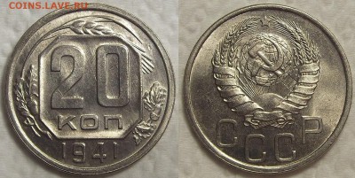 20 копеек 1941 unc прицениться - 194120ар.JPG
