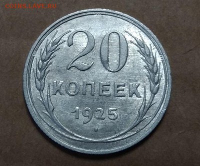 20 копеек 1925г. до 20.07.2017г в 22:00 - IMG_20170717_182412