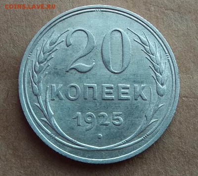 20 копеек 1925г. до 20.07.2017г в 22:00 - IMG_20170717_182723
