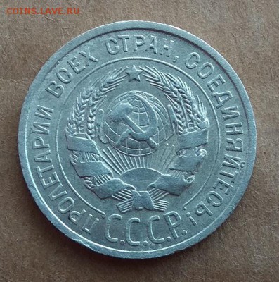 20 копеек 1925г. до 20.07.2017г в 22:00 - IMG_20170717_182737