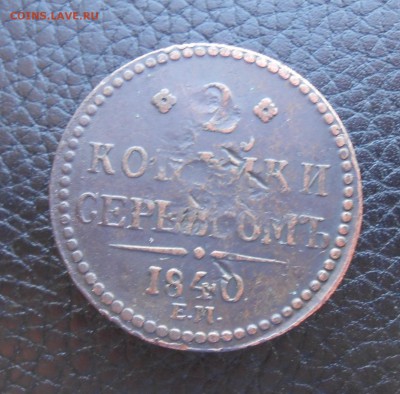 2 копейки 1840 года ЕМ - DSCN3183.JPG
