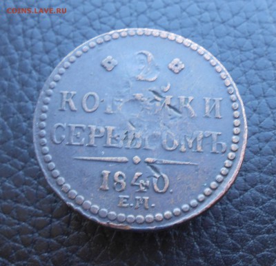 2 копейки 1840 года ЕМ - DSCN3185.JPG