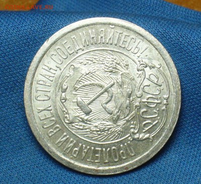 15 копеек 1923 года Aunc - P1390726.JPG