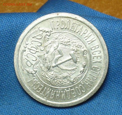 15 копеек 1923 года Aunc - P1390728.JPG