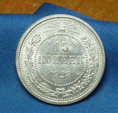 15 копеек 1923 года Aunc - P1390730.JPG
