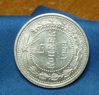 15 копеек 1923 года Aunc - P1390731.JPG