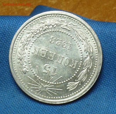 15 копеек 1923 года Aunc - P1390734.JPG