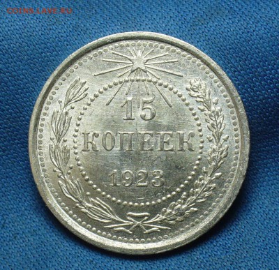 15 копеек 1923 года Aunc - P1390741.JPG
