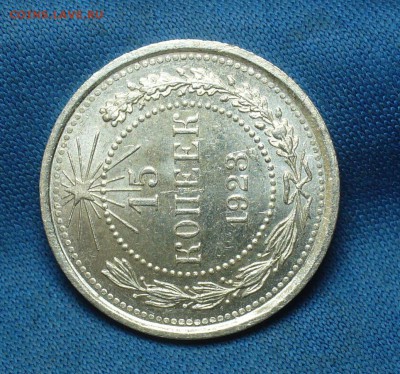 15 копеек 1923 года Aunc - P1390742.JPG