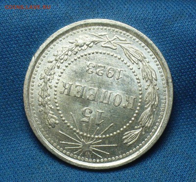 15 копеек 1923 года Aunc - P1390745.JPG