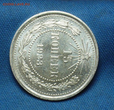 15 копеек 1923 года Aunc - P1390746.JPG
