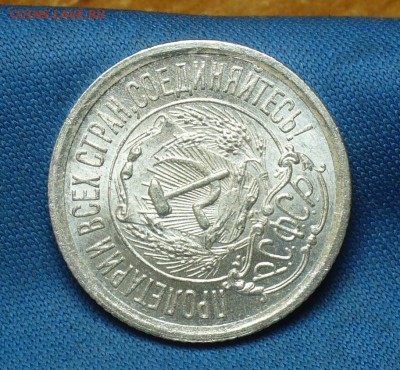 15 копеек 1923 года Aunc - P1390750.JPG