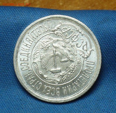 15 копеек 1923 года Aunc - P1390753.JPG