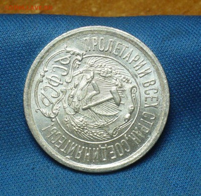 15 копеек 1923 года Aunc - P1390755.JPG