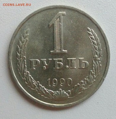 1 рубль 1990 года до 22.07.2017 - IMG_20170629_132924