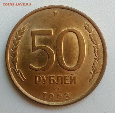 50 рублей 1993 лмд магнитная ХОРОШАЯ до 22.07.2017 - IMG_20170627_170740
